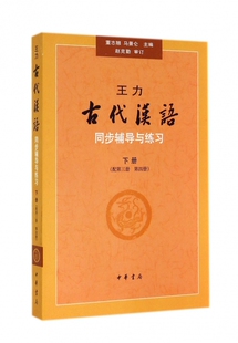 王力古代汉语同步辅导与练习(下配第3册第4册)
