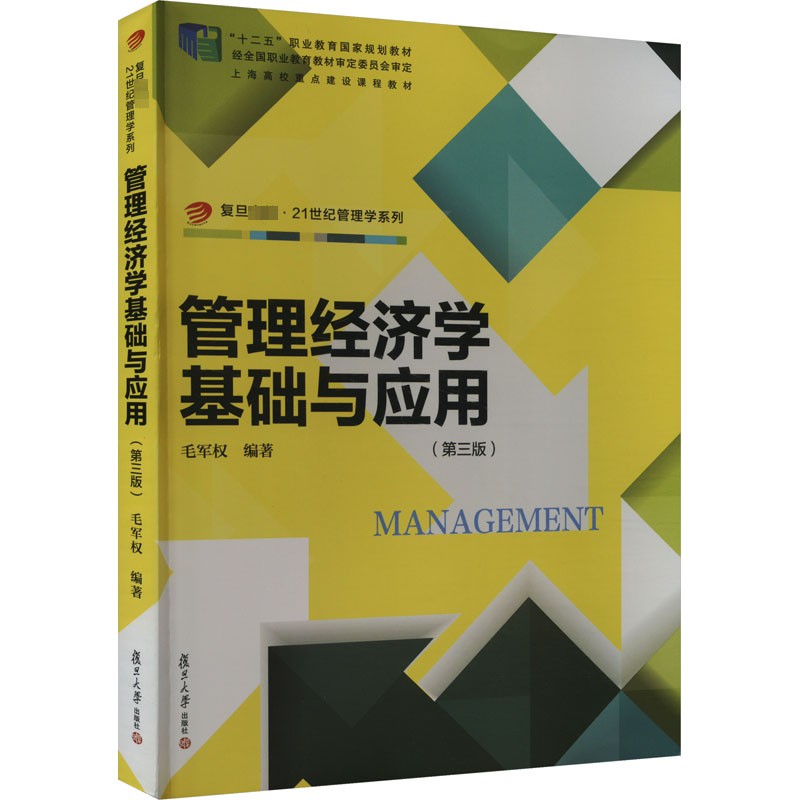【新华正版书籍】管理经济学基础与应用(第3版)毛军权 编复旦大学出版社