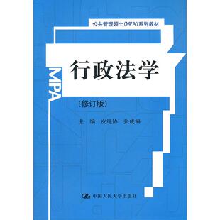 【当当书籍】行政法学(修订版公共管理硕士MPA系列教材)皮纯协，张成福　主编9787300147703