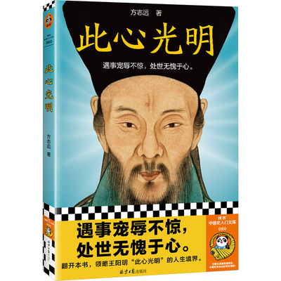 此心光明 方志远 北京日报出版社 【正版图书书籍】