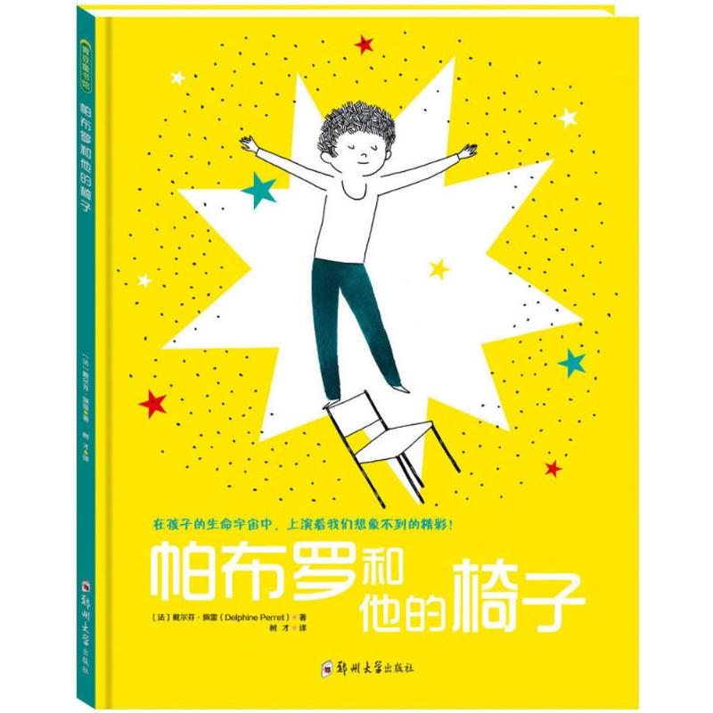 帕布罗和他的椅子 (法)戴尔芬·佩雷(Delphine Perret) 著;树才 译 郑州大学出版社 【正版图书书籍】