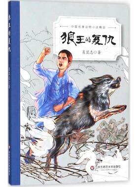 狼王的复仇 肖显志 著 华东师范大学出版社 【正版图书书籍】