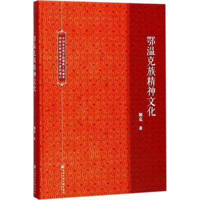 【当当图书】鄂温克族精神文化杜拉尔·斯尔·朝克社会科学文献出版社