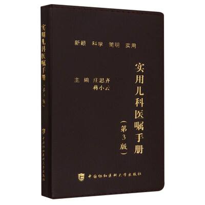 实用儿科医嘱手册（第3版） 庄思齐,蒋小云 中国协和医科大学 【正版图书书籍】
