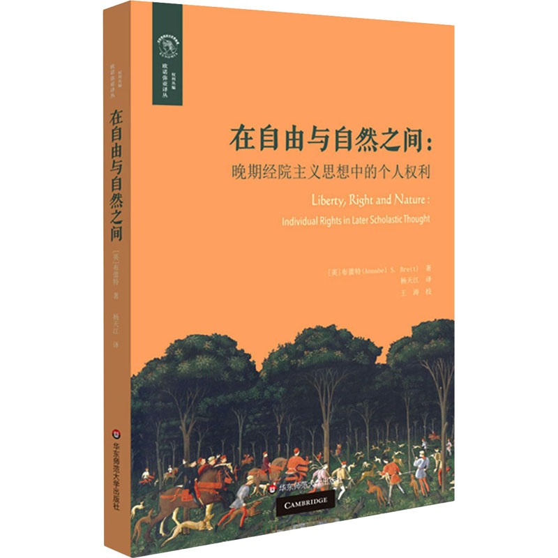 在自由与自然之间:晚期经院主义思想中的个人权利 (英)布蕾特 华东师范大学出版社 【正版图书书籍】