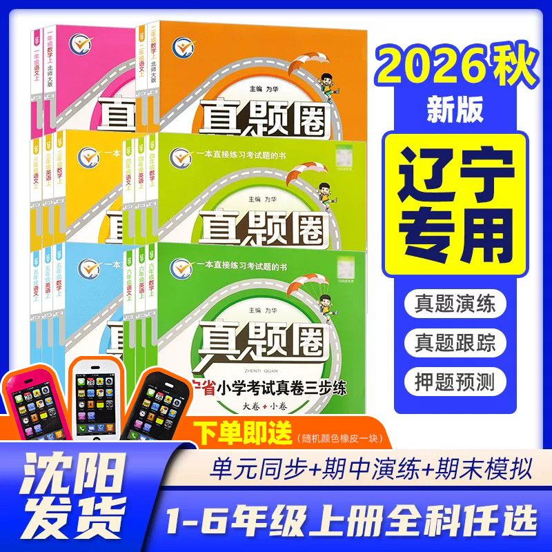 2026秋辽宁省真题圈一二三四五六年级上下册数学语文英语全套卷北师人教沪教牛津版小学考试区卷真题沈阳大连名校试卷 辽宁专用