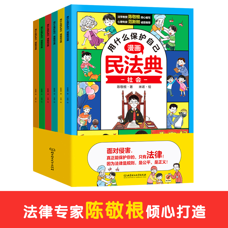 用什么保护自己：漫画民法典（全6册）