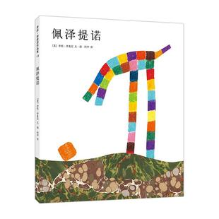 【当当书籍】佩泽提诺(美)李欧·李奥尼 著,爱心树童书 出品9787544254144