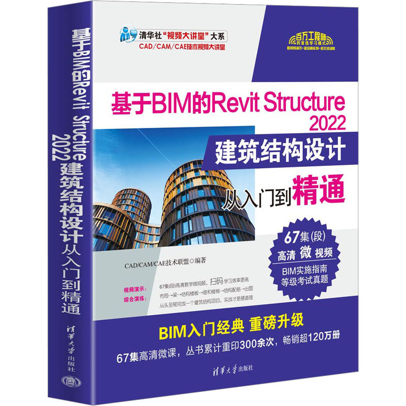 基于BIM的Revit Structure2022建筑结构设计从入门到精通 CAD/CAM/CAE技术联盟 清华大学出版社 【正版图书书籍】