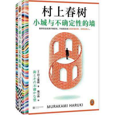 【赠书壳+烫金藏书票】小城与不确定性的墙 村上春树新书 著名译者施小炜倾情翻译 读客外国文学彩条文库【正版图书书籍】