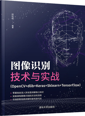 图像识别技术与实战(OpenCV+dlib+Keras+Sklearn+TensorFlow) 扶松柏 编 清华大学出版社 【正版图书书籍】