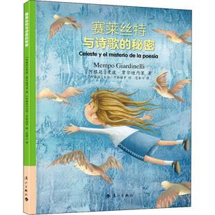赛莱丝特与诗歌的秘密 (阿根廷)曼波·贾尔迪内里(Mempo Giardinelli) 漓江出版社 【正版图书书籍】