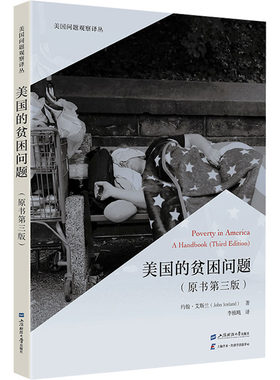 美国的贫困问题(原书第3版) (美)约翰·艾斯兰 上海财经大学出版社 【正版图书书籍】