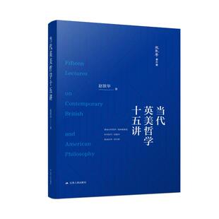 赵敦华 图书书籍 江苏人民出版 正版 社 当代英美哲学十五讲