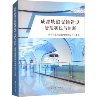 编西南交通大学出版 成都轨道交通建设管理实践与创新成都轨道建设管理有限公司 书籍 社 新华正版