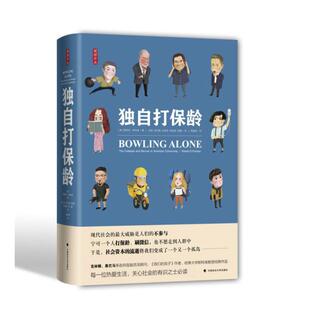 【当当书籍】独自打保龄罗伯特·D.帕特南9787562083948