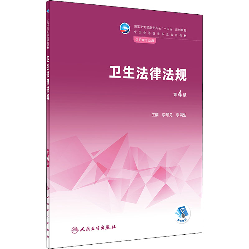 卫生法律法规 第4版 李顺见；李洪生 人民卫生出版社 【正版图书书籍】