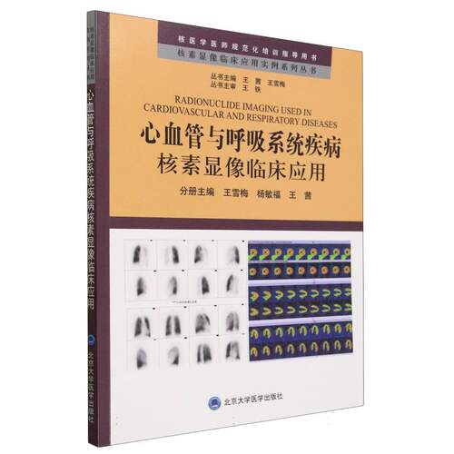 心血管与呼吸系统疾病核素显像临床应用/核素显像临床应用实