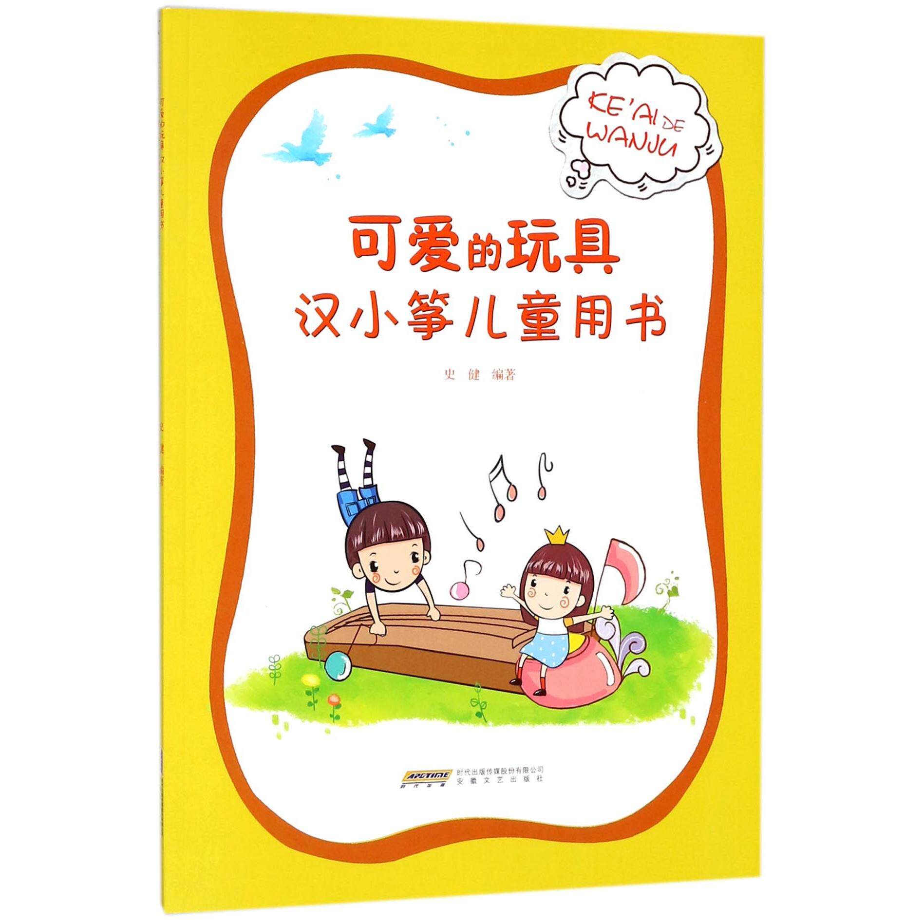 【新华正版书籍】可爱的玩具(汉小筝儿童用书)编者:史健安徽文艺