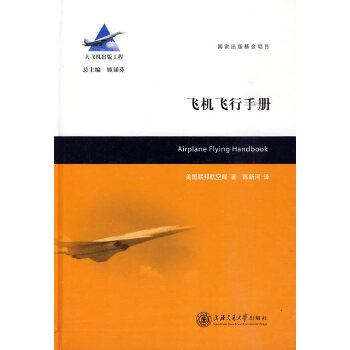 【当当书籍】飞机飞行手册 大飞机出版工程美国联邦航空局 著，陈新河 译9787313063120