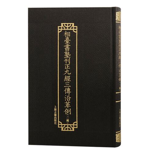 相台书塾刊正九经三传沿革例（二种） (元) 岳浚撰 上海古籍 【正版图书书籍】