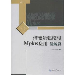 【当当书籍】潜变量建模与MPLUS应用(进阶篇)王孟成 毕向阳9787568908160