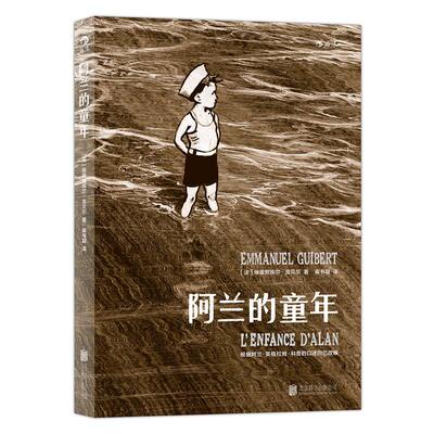 【当当书籍】阿兰的童年[法]埃曼努埃尔?吉贝尔（Emmanuel Guibert）  后浪9787550275362