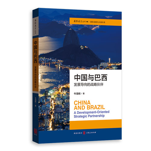中国与巴西：发展导向的战略伙伴 牛海彬 格致 【正版图书书籍】