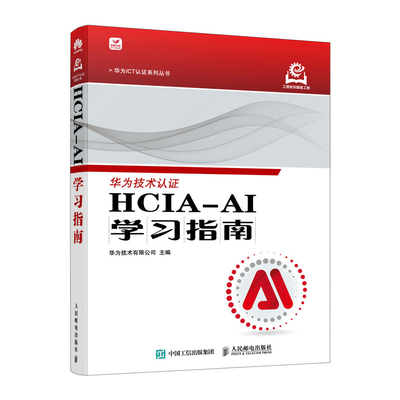 【正版图书书籍】HCIA-AI学习指南华为技术有限公司 著人民邮电出版社