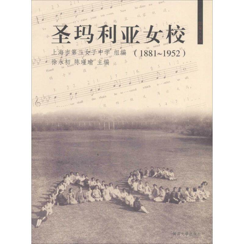 【新华正版书籍】圣玛利娅女校无 著作 徐永初 等 主编同济大学出版社