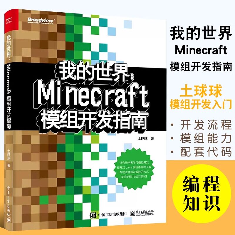 我的世界 Minecraft模组开发指南 土球球 Java编程语言Minecraft模组开发入门教程 电子工业 Minecraft模组开发流程图书籍图片