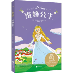 蜜蜂公主 阿纳托尔·法朗士 江苏文艺出版社 【正版图书书籍】
