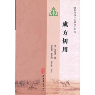 【当当书籍】成方切用(清)吴仪洛9787515201672