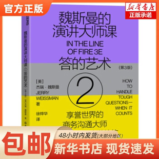 教你巧妙应对演讲中始料未及 演讲口才自我成长书 魏斯曼 契机 将危机转化为有效沟通 问题 艺术 答 演讲大师课2 新书第3版