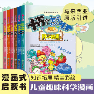 十万个怎么办·科学漫画系列·第三辑6册塑封 冯影 浙江教育 【正版图书书籍】