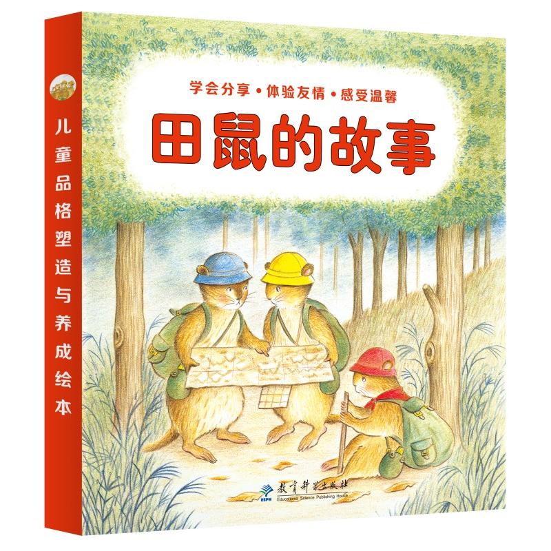 【当当书籍】田鼠的故事(日本  图画书作家经典作品,让孩子学会分享、体验友情、感受温馨的小清新绘本)