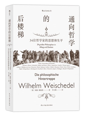 【新华正版书籍】通向哲学的后楼梯：34位哲学家的思想和生平著   者：[德] 威廉·魏施德 (Wilhelm Weischedel)  译   者：李文潮