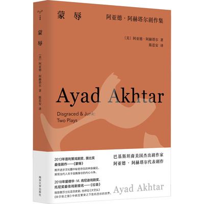 【正版】蒙辱 阿亚德·阿赫塔尔剧作集(美)阿亚德·阿赫塔尔 著 陈思安 译9787305273728南京大学出版社