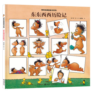 【当当书籍】旁帝经典图画书系列•东东西西历险记[法]旁帝，著9787544863803