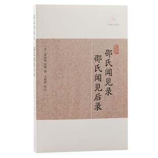 【新华正版书籍】邵氏闻见录邵氏闻见后录（宋）邵伯温 邵博撰上海古籍