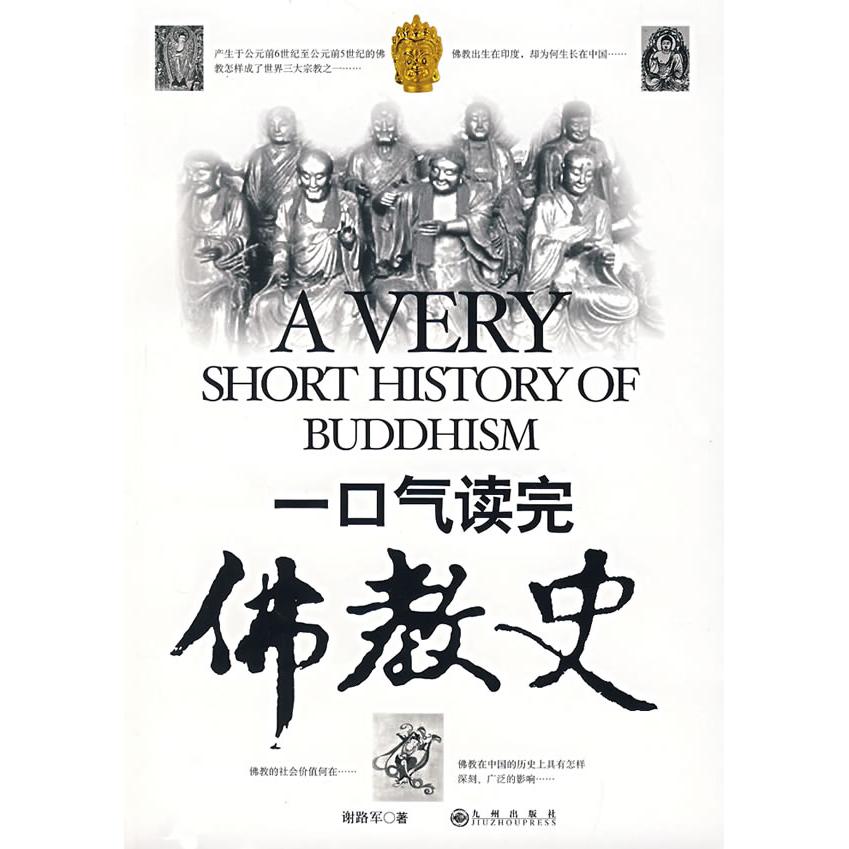 【当当图书】一口气读完佛教史谢路军　著九州出版社