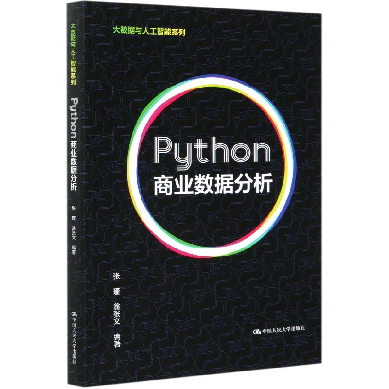 Python商业数据分析/大数据与人工智能系列