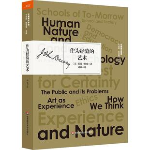 作为经验的艺术 (美)约翰·杜威(John Dewey) 华东师范大学出版社 【正版图书书籍】
