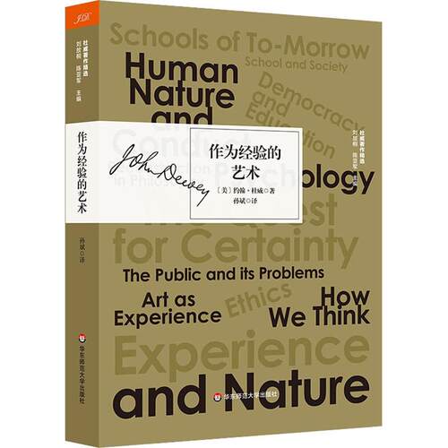 作为经验的艺术 (美)约翰·杜威(John Dewey) 华东师范大学出版社 【正版图书书籍】
