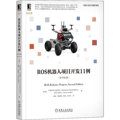 ROS机器人项目开发11例(原书第2版) (印)拉姆库玛·甘地那坦,(印)郎坦·约瑟夫 机械工业出版社 【正版图书书籍】