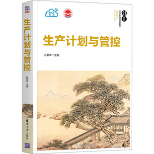 生产计划与管控 孔繁森 编 清华大学出版社 【正版图书书籍】