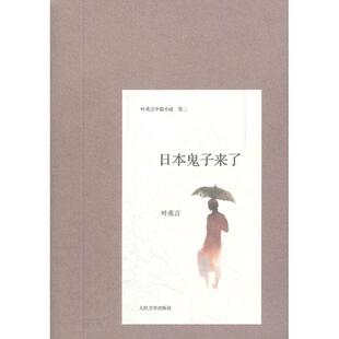 日本鬼子来了 叶兆言 人民文学出版社 【正版图书书籍】
