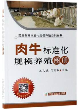 肉牛标准化规模养殖图册(平装版) 王之盛 万发春 中国农业出版社有限公司 【正版图书书籍】