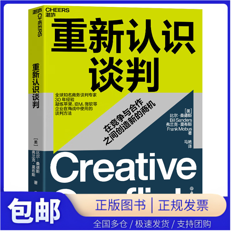 重新认识谈判 世界知名商务谈判专/家30年经验 凝练企业在商战中使用的谈判方法 在竞争与合作之间创/造新的商机