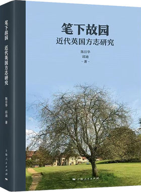 笔下故园 近代英国方志研究 陈日华,邱迪 上海人民出版社 【正版图书书籍】